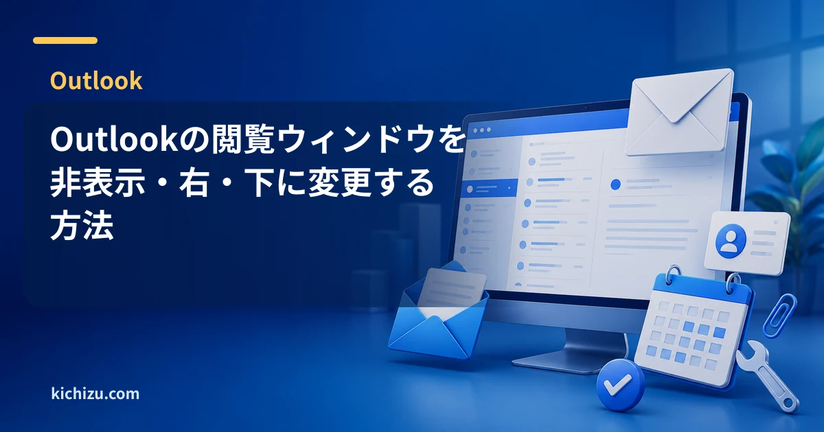 Outlookの閲覧ウィンドウを非表示・右・下に変更する方法