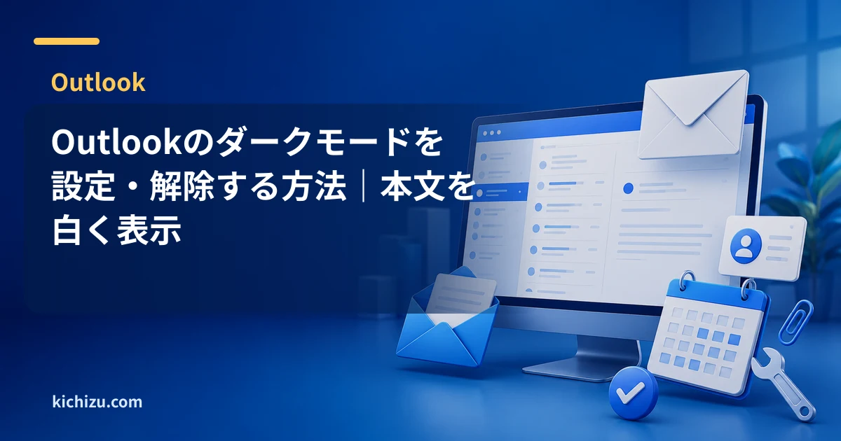 Outlookのダークモードを設定・解除する方法|本文を白く表示