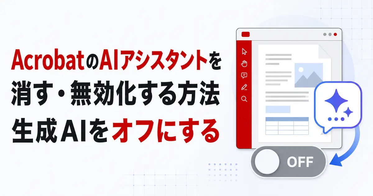 AcrobatのAIアシスタントを消す・無効化する方法｜生成AIをオフにする