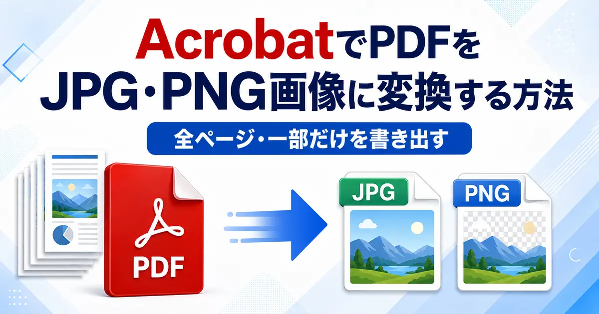 AcrobatでPDFをJPG・PNG画像に変換する方法｜全ページ・一部だけを書き出す