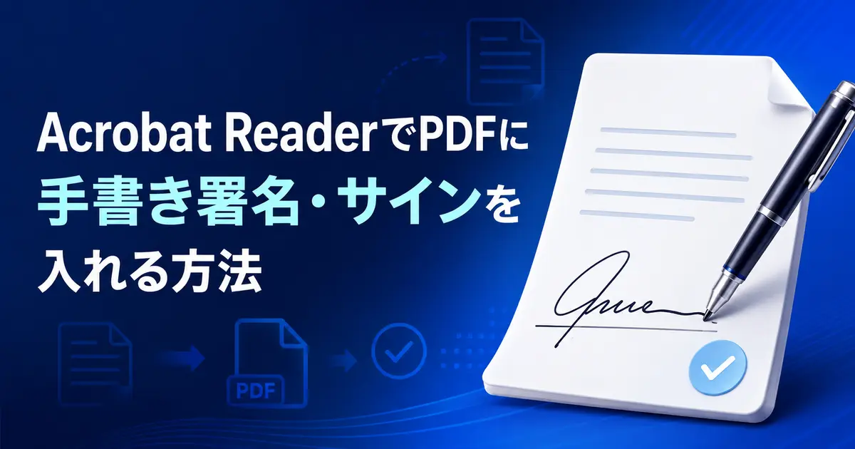 Acrobat ReaderでPDFに手書き署名・サインを入れる方法