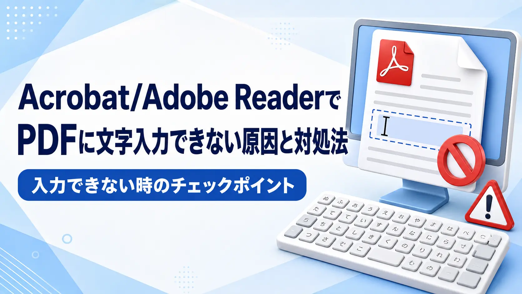 Acrobat/Adobe ReaderでPDFに文字入力できない原因と対処法｜入力できない時のチェックポイント