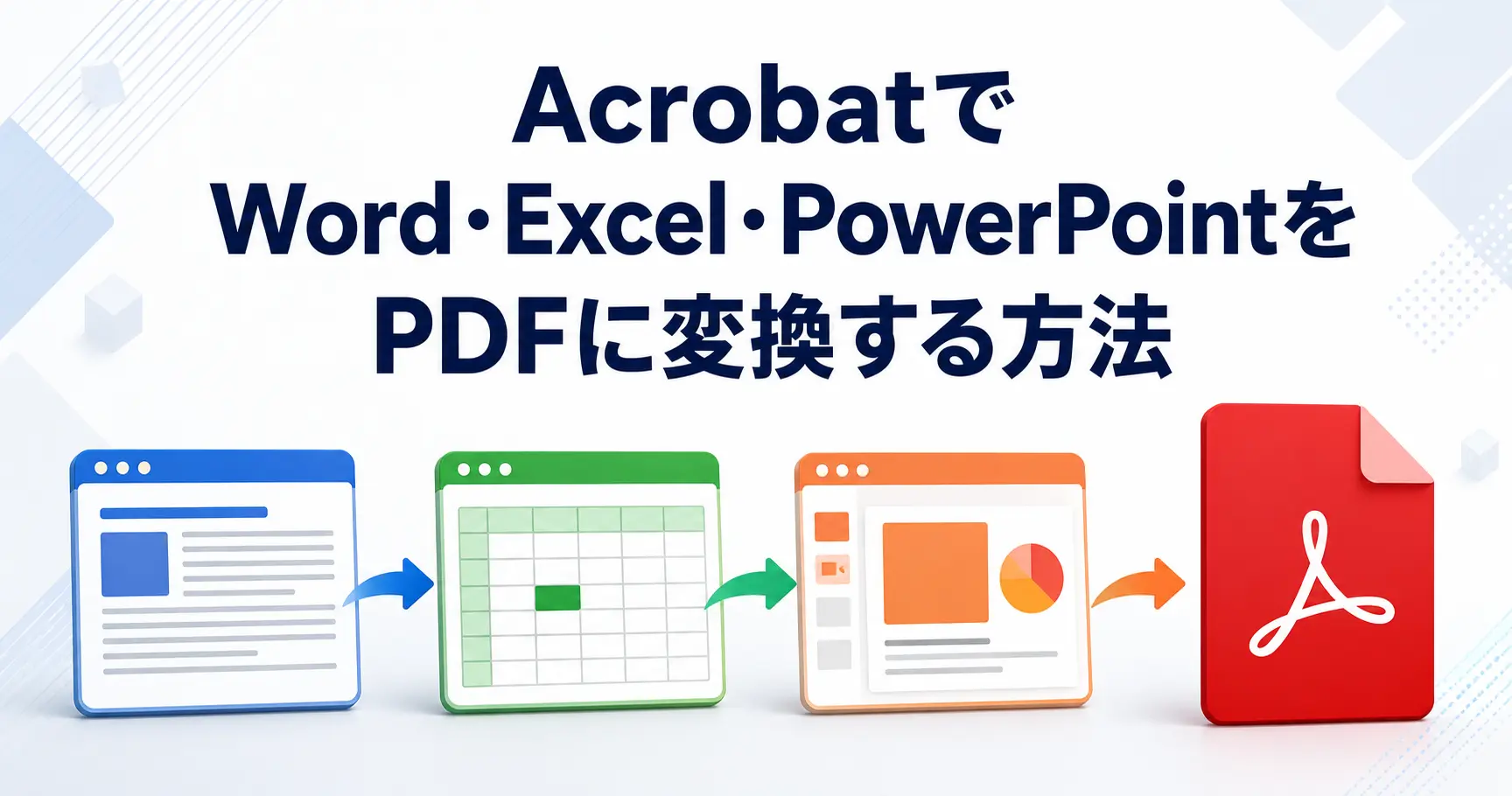 AcrobatでWord・Excel・PowerPointをPDFに変換する方法　