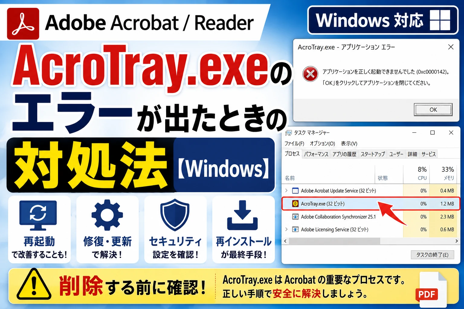 Adobe Acrobat/ReaderでAcroTray.exeのエラーが出たときの対処法【Windows】