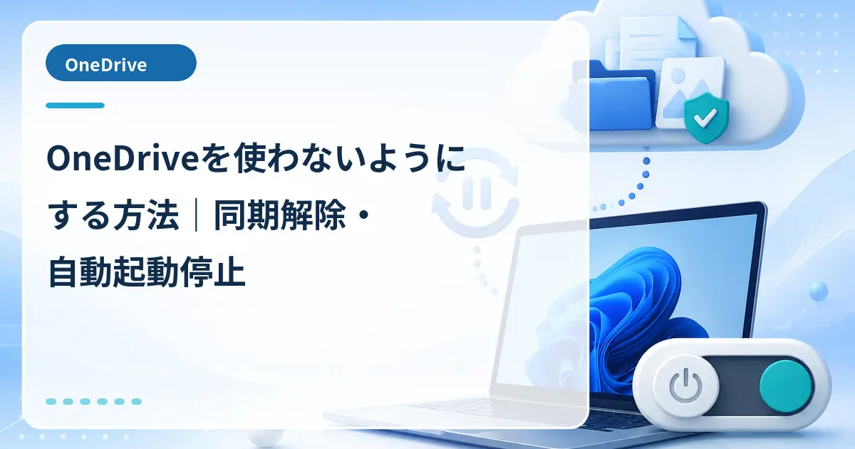 OneDriveを使わないようにする方法|同期解除・自動起動停止