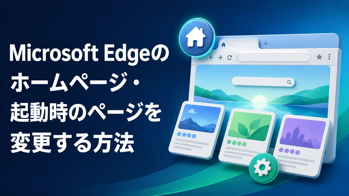 Microsoft Edgeのホームページ・起動時のページを変更する方