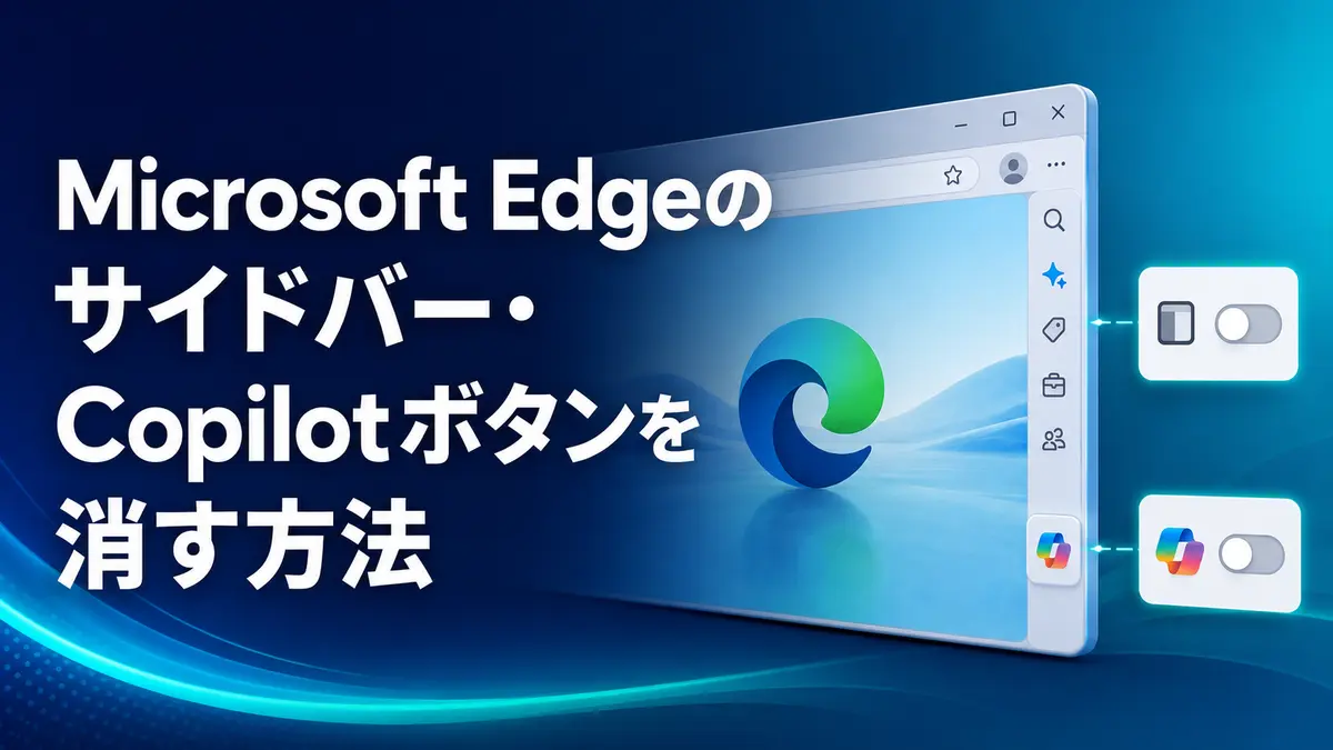 Microsoft Edgeのサイドバー・Copilotボタンを消す方法