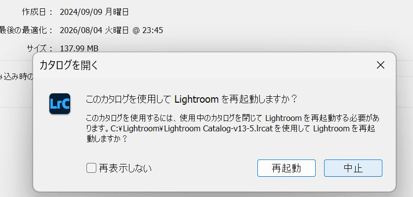 このカタログを使用してLightroomを再起動しますか?