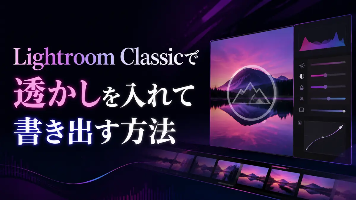 Lightroom Classicで透かしを入れて書き出す方法|文字・ロゴを設定