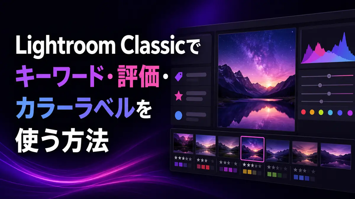 Lightroom Classicでキーワード・評価・カラーラベルを使って写真を整理する方法