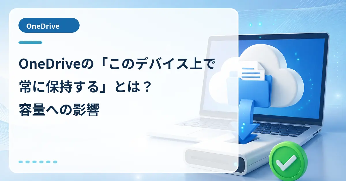OneDriveの「このデバイス上で常に保持する」とは？容量への影響