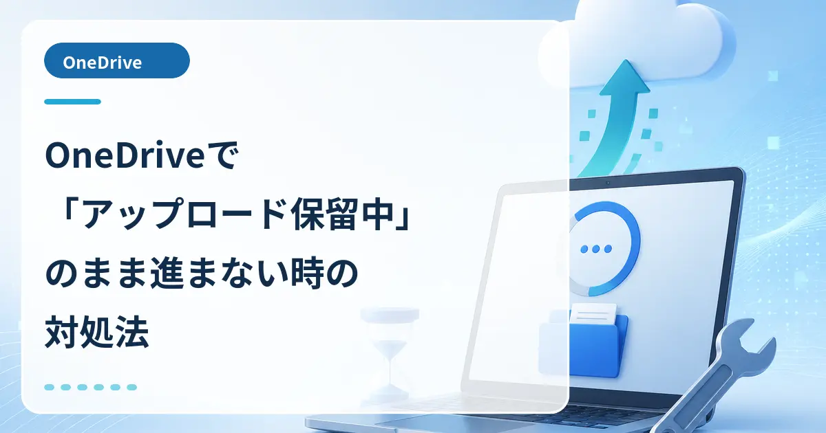 OneDriveで「アップロード保留中」のまま進まない時の対処法