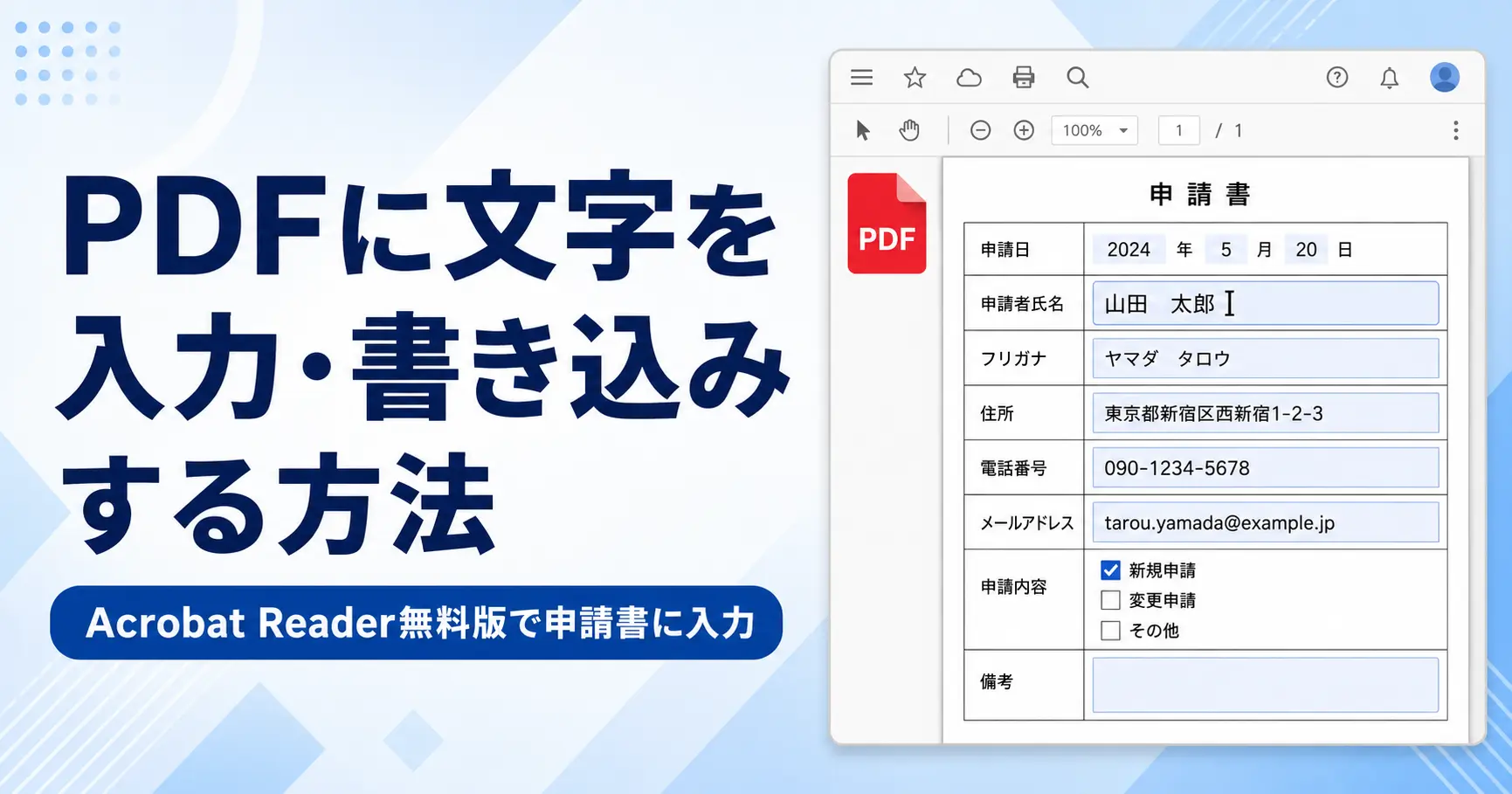 PDFに文字を入力・書き込みする方法｜Acrobat Reader無料版で申請書に入力