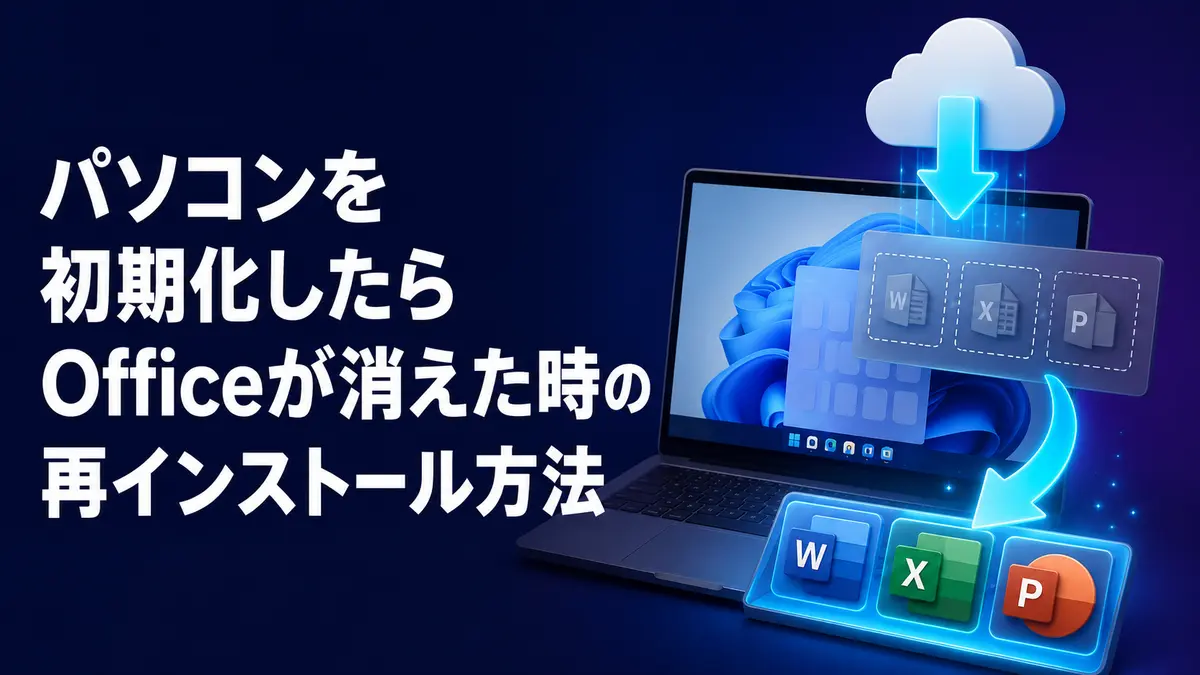 パソコンを初期化したらOfficeが消えた時の再インストール方法