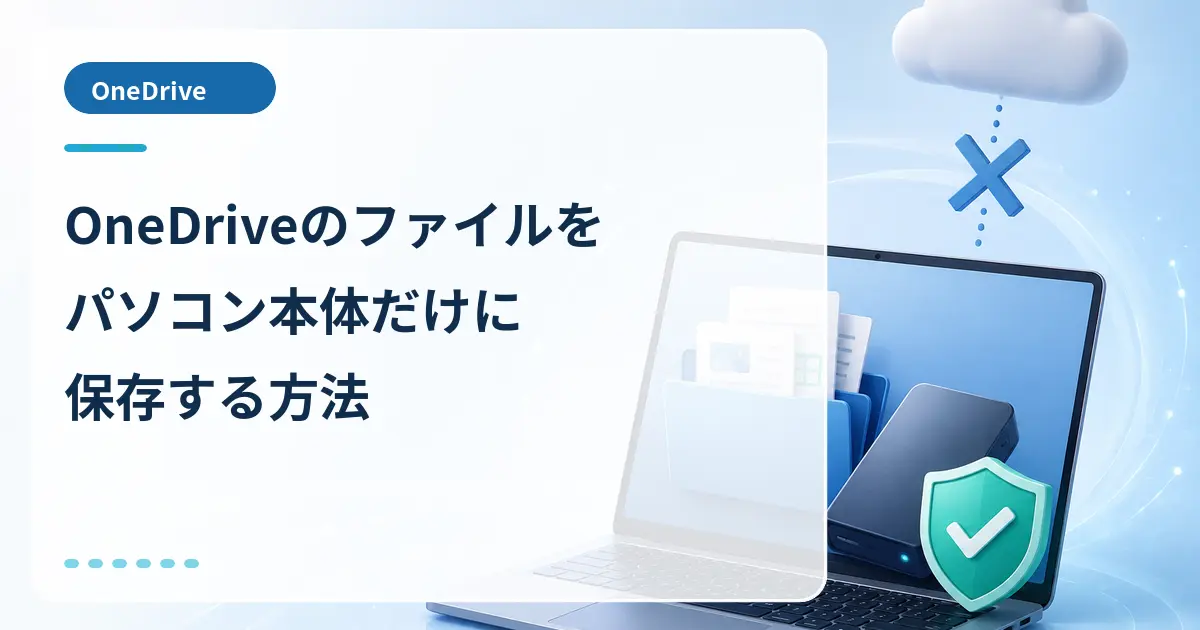 OneDriveのファイルをパソコン本体だけに保存する方法