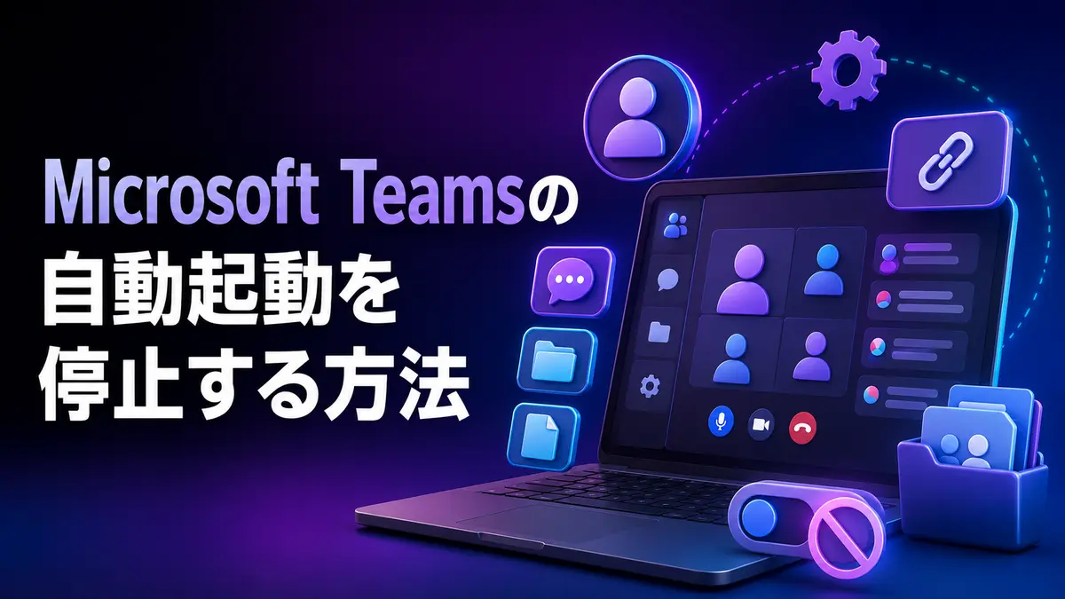 Microsoft Teamsの自動起動・バックグラウンド実行を停止する方法
