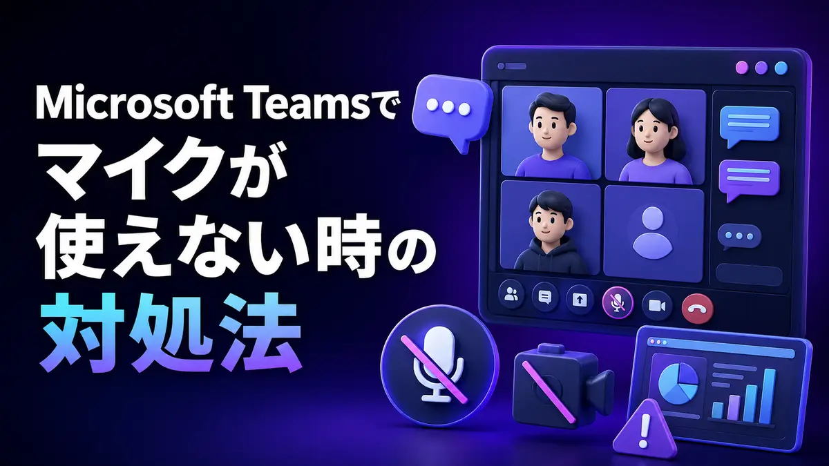 Microsoft Teamsでマイクが使えない・相手に声が届かない時の対処法