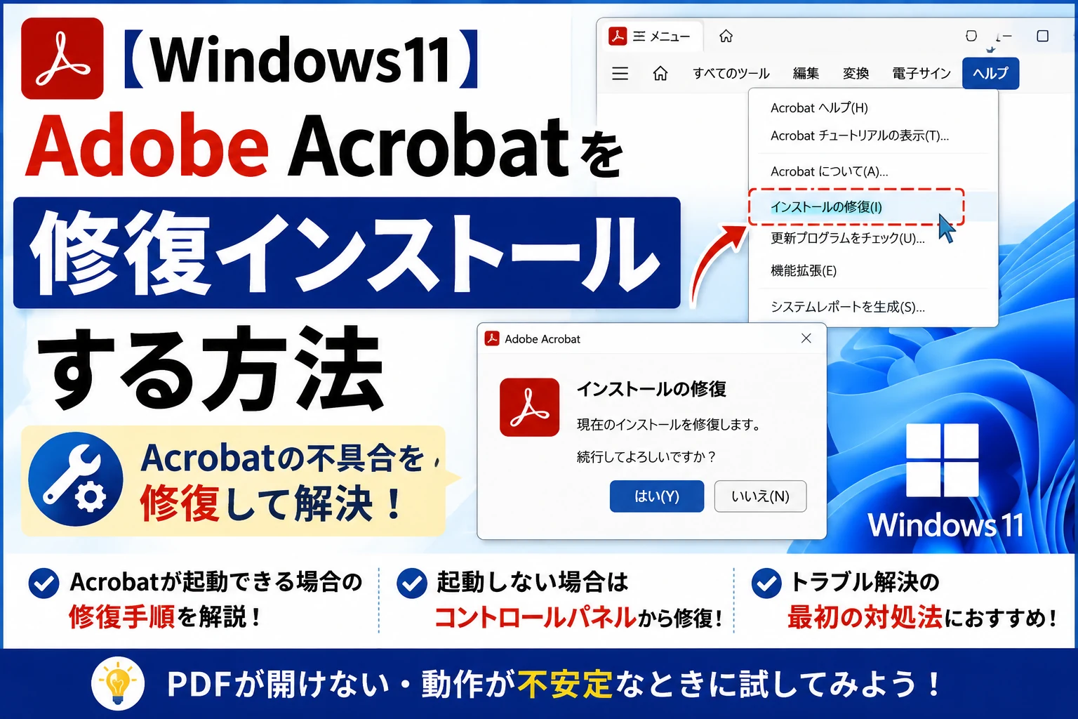 Windows11でAdobe Acrobatで修復インストールを行う手順・方法
