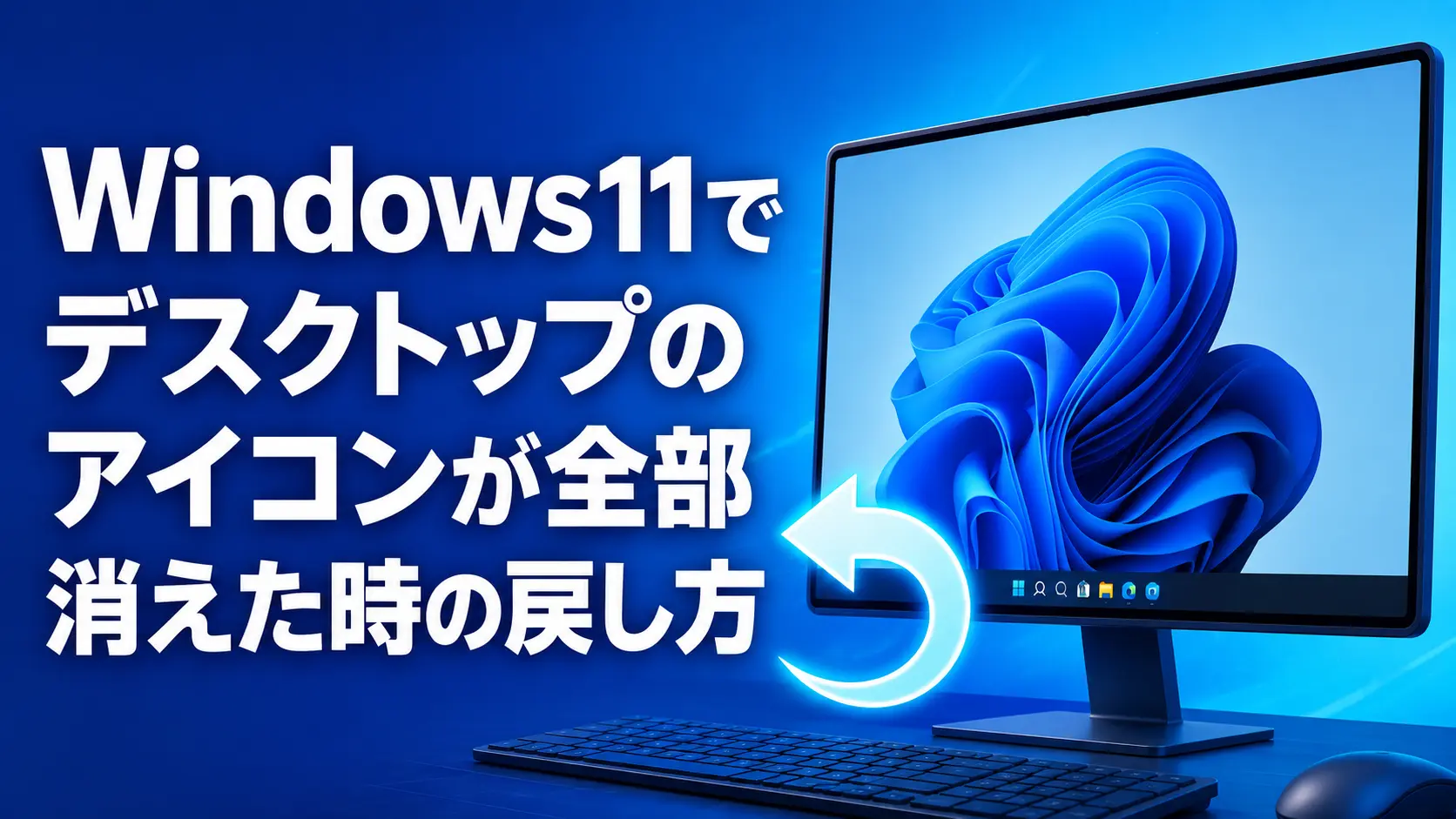 Windows11でデスクトップのアイコンが全部消えた時の戻し方