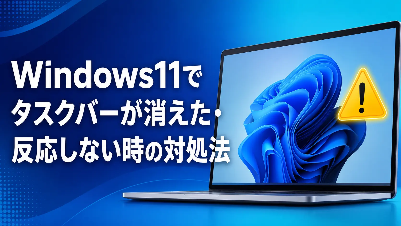 記事タイトル: Windows11でタスクバーが消えた・反応しない時の対処法