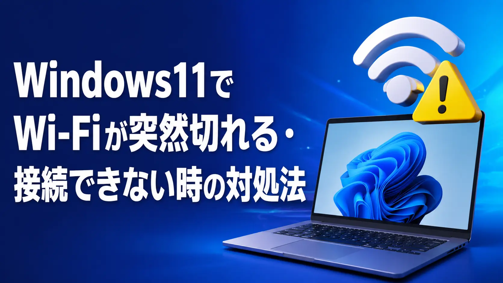 Windows11でWi-Fiが突然切れる・接続できない時の対処法