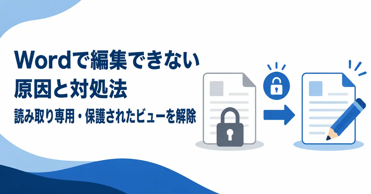 Wordで編集できない原因と対処法|読み取り専用・保護されたビューを解除
