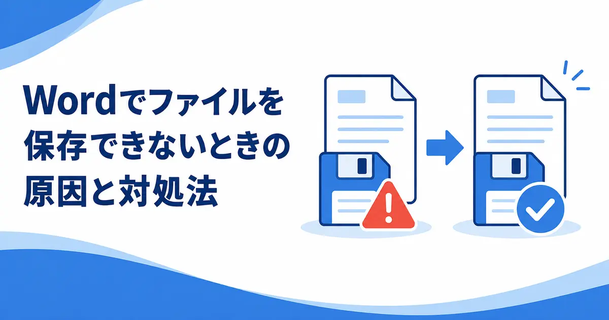 Wordでファイルを保存できないときの原因と対処法