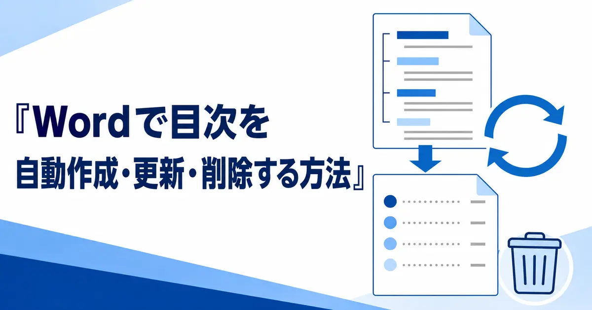 Wordで目次を自動作成・更新・削除する方法
