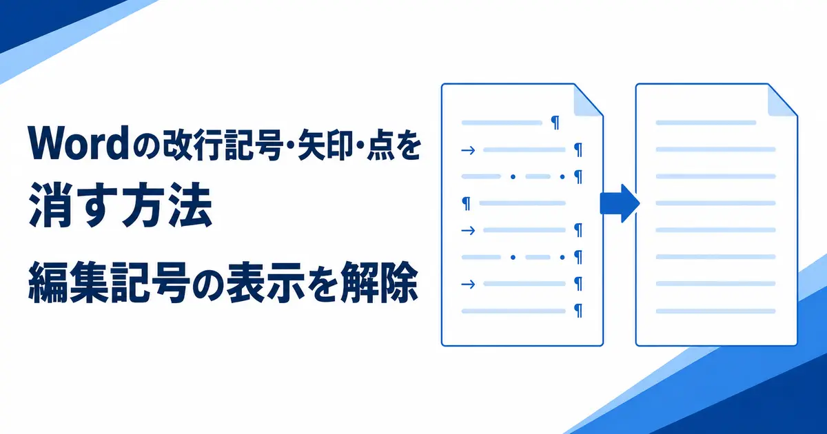 Wordの改行記号・矢印・点を消す方法｜編集記号の表示を解除
