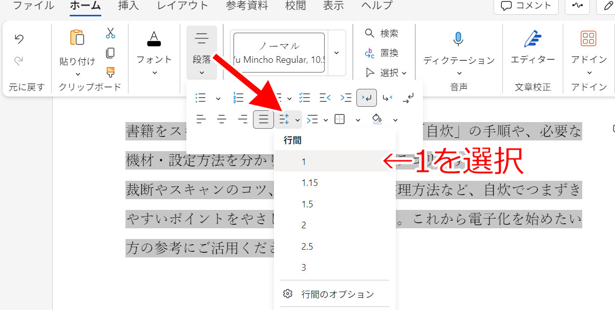 「ホーム」→「行と段落の間隔」
