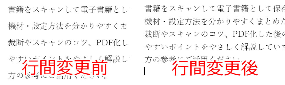 行間変更の前後の様子