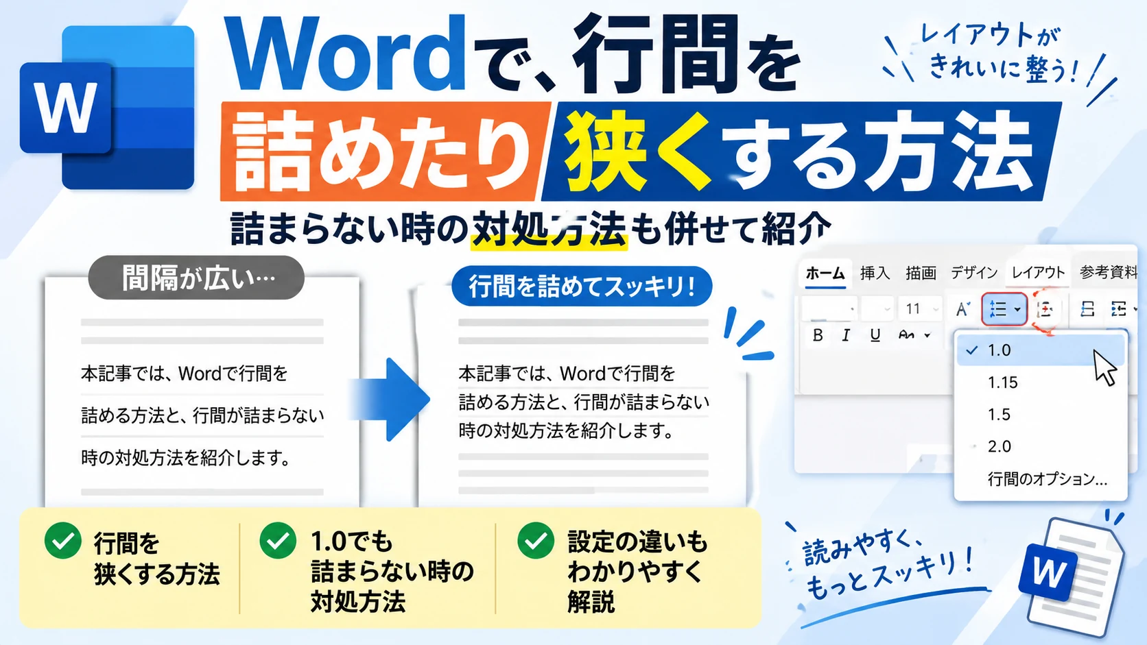 Wordで行間を狭く・詰める方法|行間が詰まらないときの対処法も解説