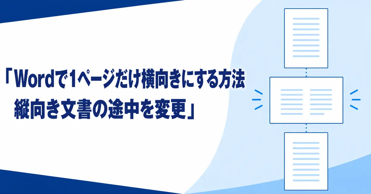 Wordで1ページだけ横向きにする方法｜縦向き文書の途中を変更