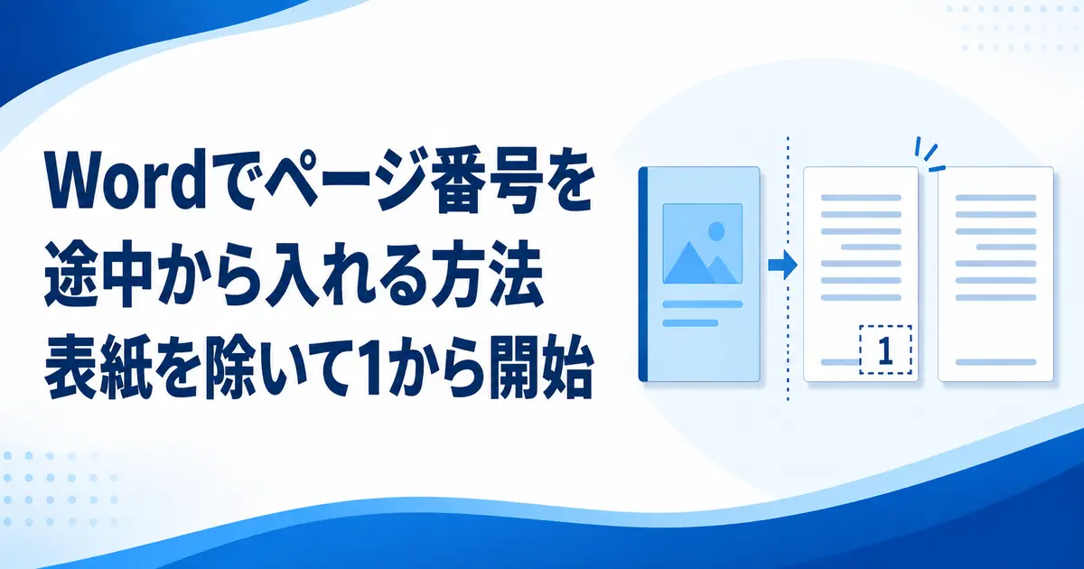 ordでページ番号を途中から入れる方法|表紙を除いて1から開始