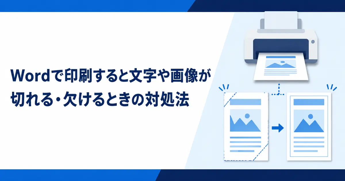 Wordで印刷すると文字や画像が切れる・欠けるときの対処法