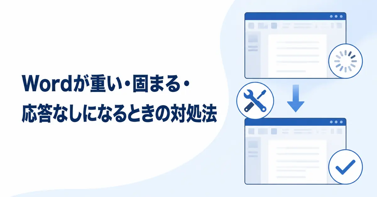 Wordが重い・固まる・応答なしになるときの対処法