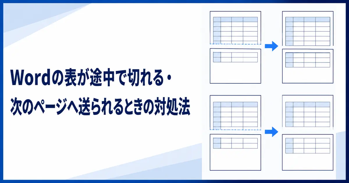 Wordの表が途中で切れる・次のページへ送られるときの対処法
