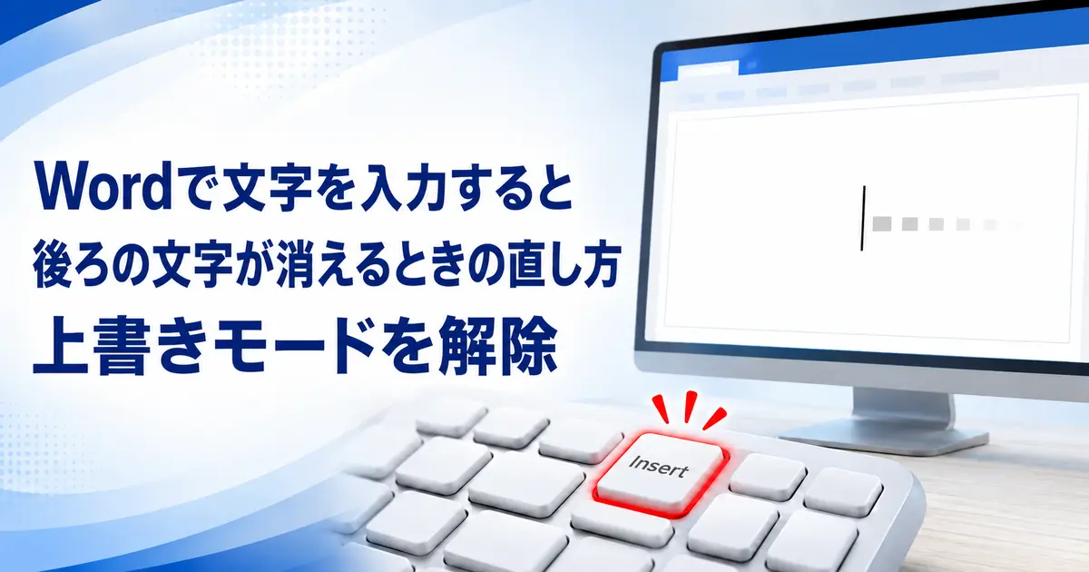 Wordで文字を入力すると後ろの文字が消えるときの直し方｜上書きモードを解除