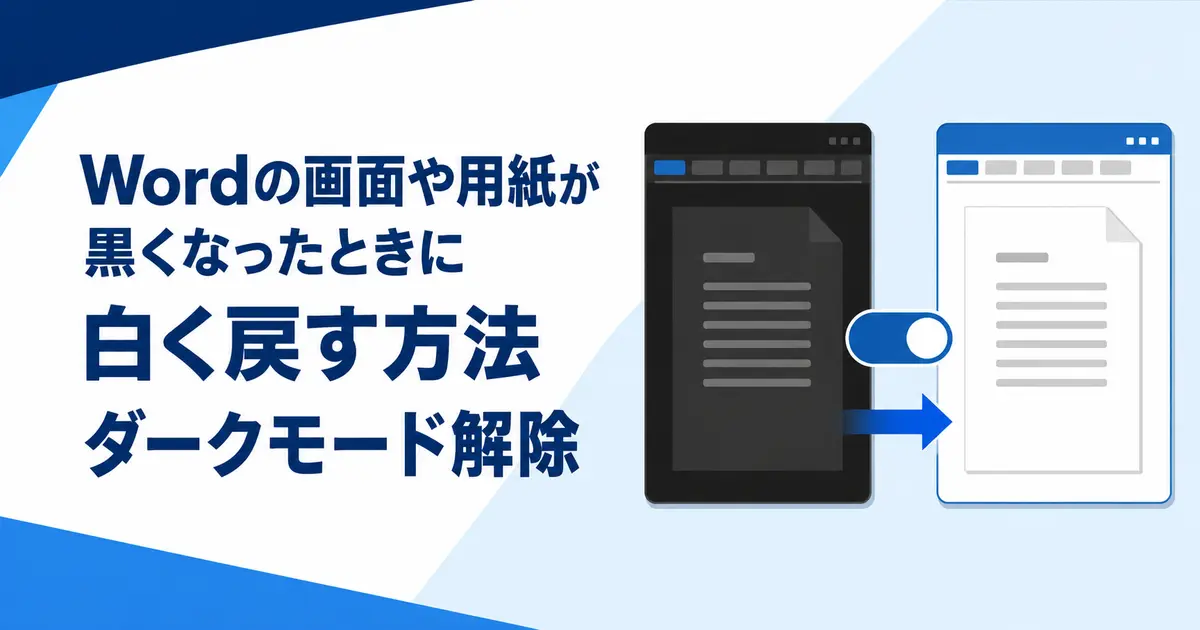 Wordの画面や用紙が黒くなったときに白く戻す方法｜ダークモード解除