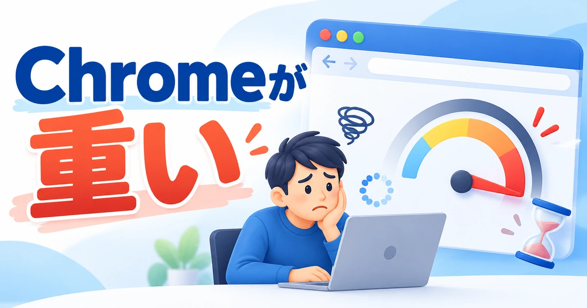 Google Chromeが重い・動作が遅いときの対処法｜タブとメモリを確認