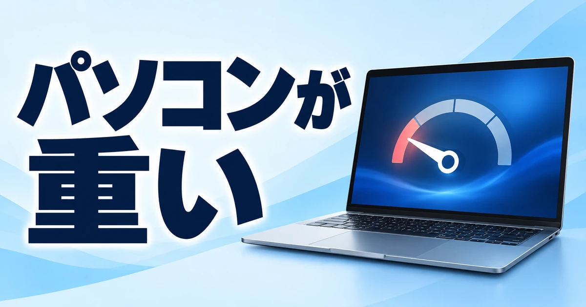Windows 11の動作が重いときの対処法｜まず確認したい原因と設定