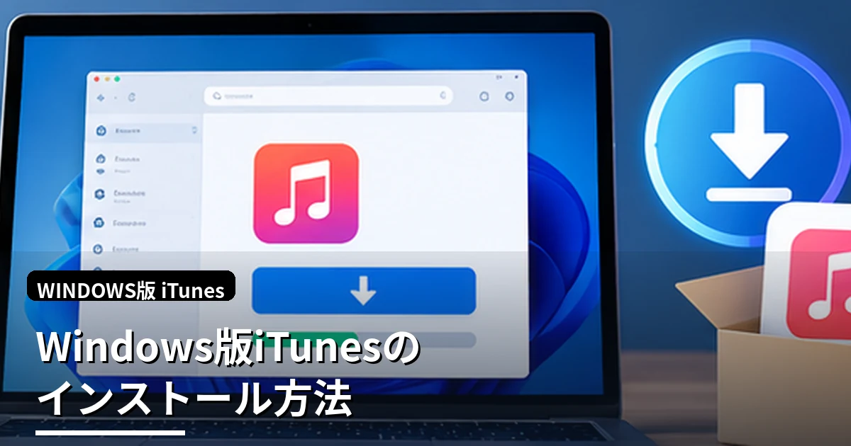 Windows版iTunesをダウンロード・インストールする方法｜Windows 11対応