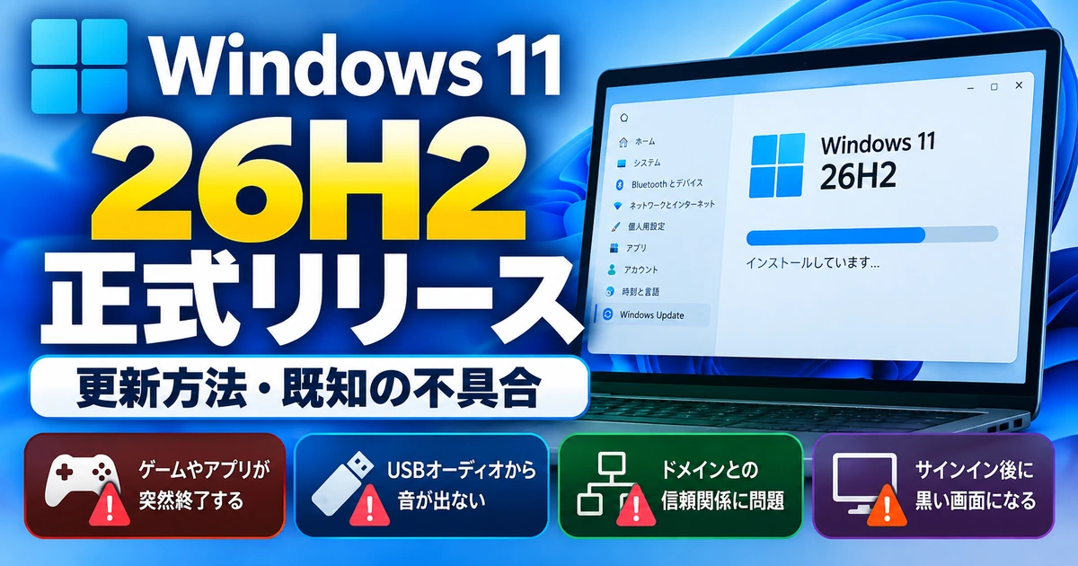 Windows 11 26H2が正式リリース｜更新方法と既知の不具合まとめ