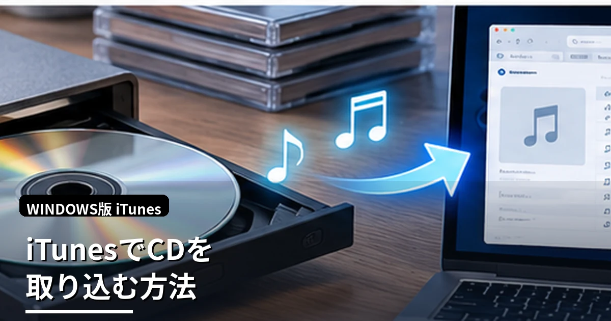 iTunesでCDをパソコンに取り込む方法｜MP3・AAC・Apple Losslessの違いも解説