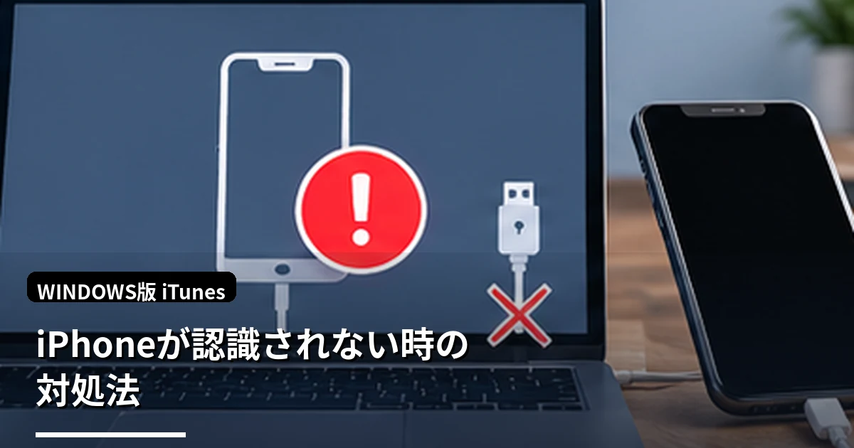iTunes・AppleデバイスでiPhoneが認識されない時の対処法｜Windows 11対応