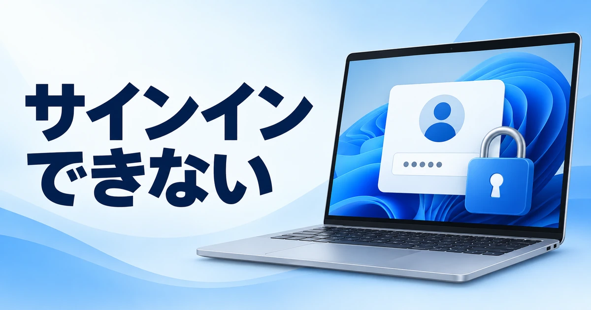 Windows 11にサインインできないときの対処法｜パスワードとアカウントを確認