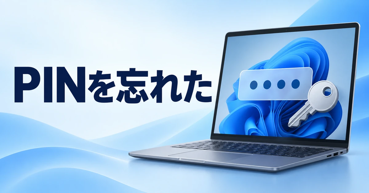 Windows 11のPINを忘れたときの対処法｜サインイン画面から再設定する