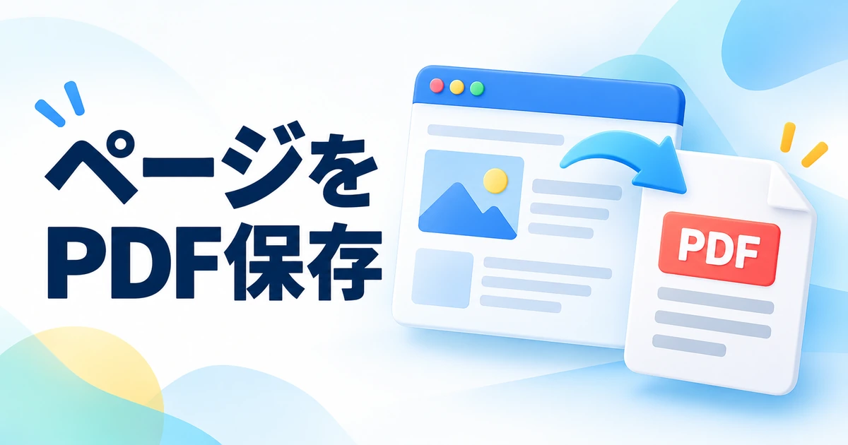 ChromeでWebページをPDFに保存する方法|印刷画面から書き出す