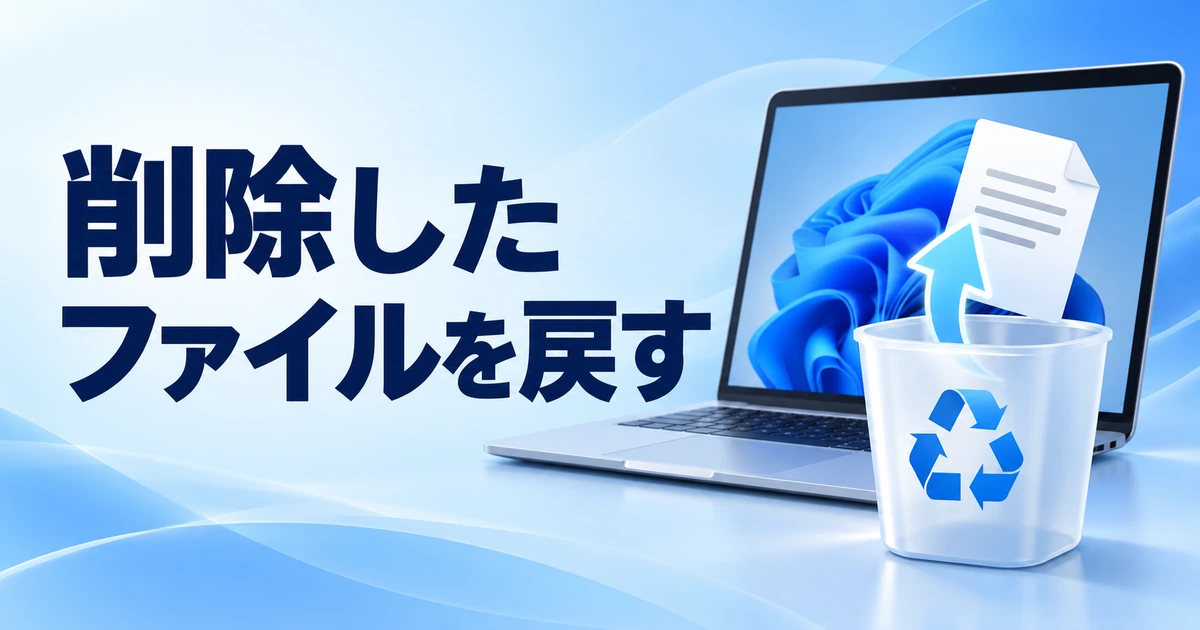 Windows 11で削除したファイルを復元する方法｜ごみ箱とバックアップを確認