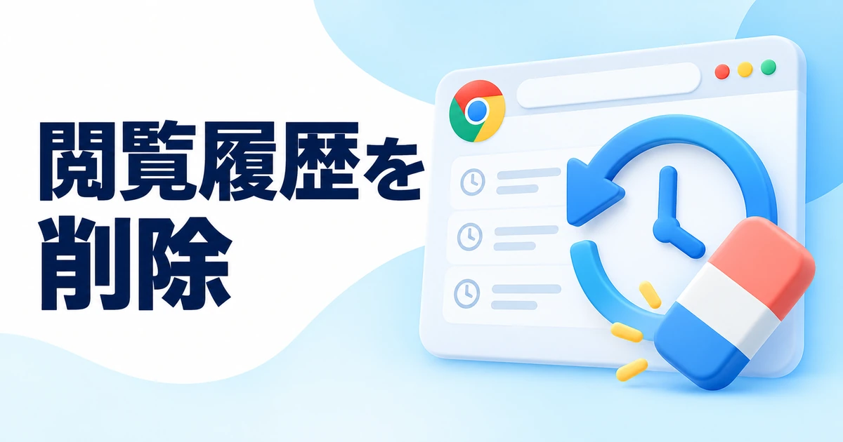 Chromeの閲覧履歴を削除する方法｜一部だけ消す方法と期間指定